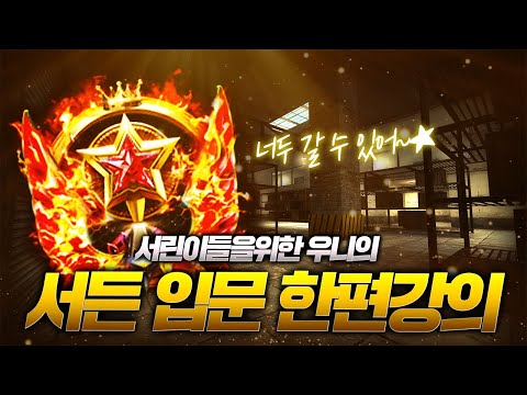 우은영의 서든 초보자분들을 위한 기초 강의