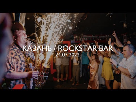 КАЗАНЬ / ROCKSTAR BAR / 24.07.2022 / JUST BRASS