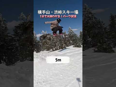 1分で半分くらいわかる！渋峠パーク状況 2026年4月3日#snowboarding #snowboard #スキー #スノーボード #長野 #ski #志賀高原#渋峠#横手山#パーク
