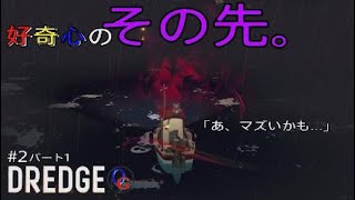 【DREDGE】#2"怪物"襲来(パート1)