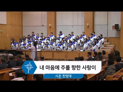 [24.12.08] 시온 찬양대 - 내 마음에 주를 향한 사랑 대표이미지