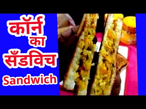 कॉर्न का सँडविच | Corn Sandwich Recipe | Street Style Corn Sandwich | Anamikas Kitchen