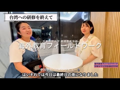 日本文学科 発達教育学部教育学科「海外教育フィールドワーク～台湾編①～」