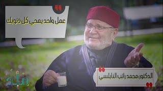 🗝️ - عمل واحد يمحي كل ذنوبك قبل دخول رمضان - الدكتور محمد راتب النابلسي