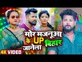 VIDEO Tuntun Yadav Shilpi Raj मोर मजनूआ के UP बिहार जानेला