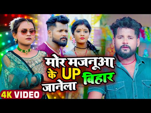 Mor Majanuaa Ke Up Bihar Janela — watch video