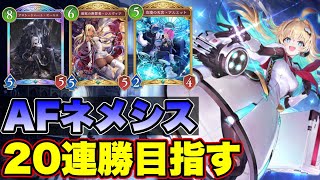 【シャドバビヨンド】AFネメシスで20連勝目指す！マスター目指してランクマッチ【人形ネメシス/AFネメシス】