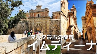 【町歩き編】イムディーナ、かつて首都だった「静寂の町」 ー Imdina walk