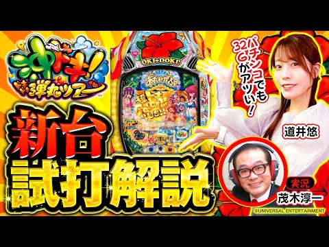 パチンコ新台【32Gがアツい！P沖ドキ！ドキドキ弾丸ツアー】新台試打解説《道井悠・茂木淳一》P沖ドキ！ドキドキ弾丸ツアー［パチンコ］メーシー