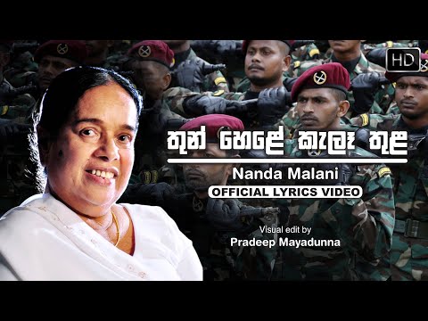 Thun Hele kala Thula (තුන් හෙළේ කැලෑ තුළ) | Nanda malini | Lyrics Video Song [HD]