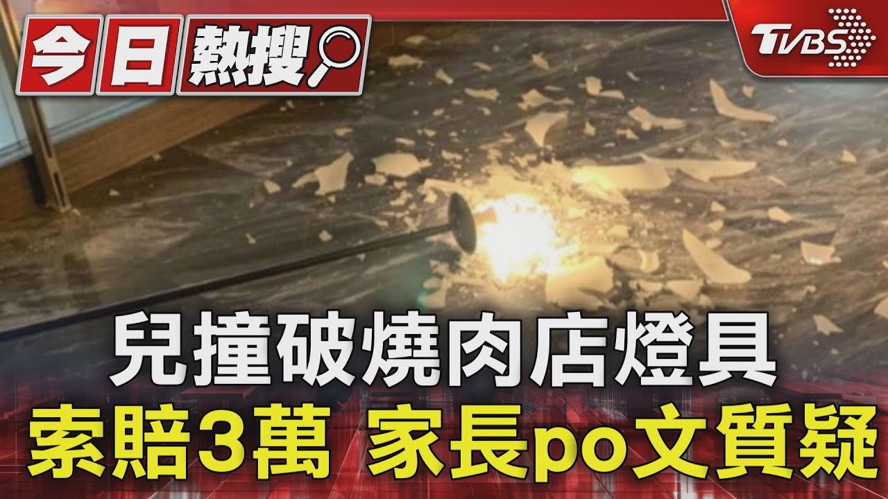 兒撞破燒肉店燈具 索賠3萬家長po文質疑