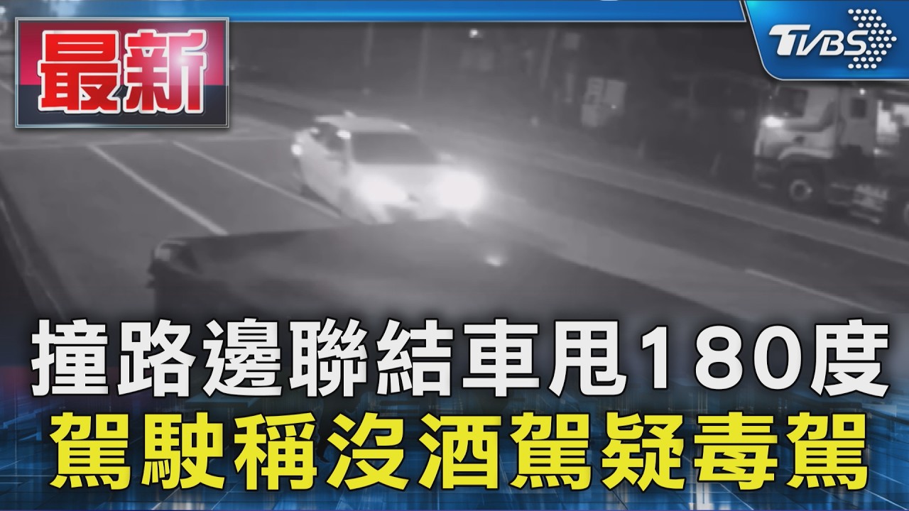 撞路邊聯結車甩180度 駕駛稱沒酒駕疑毒駕|TVBS新聞 @TVBSNEWS01