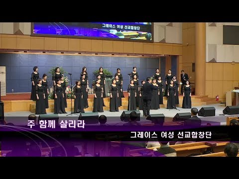 [18.01.21]그레이스 여성 선교합창단 대표이미지
