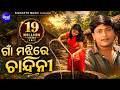 Gaan Majhire Chandini Romantic Odia Album Song ଗାଁ ମଝିରେ ଚାନ୍ଦିନୀ Si