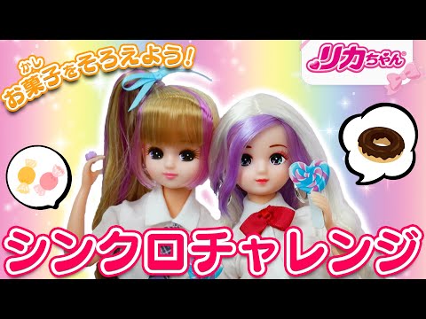 【チャレンジ】リカちゃんは親友とシンクロできるのか❗️❓お気に入りのお菓子で挑戦🍭