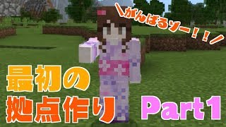【マインクラフト実況】Part1：ついにやりたかった…マイクラの実況開始！！！
