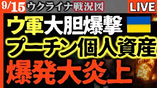 🔥プーチン個人所有の製油所に直撃！ウクライナ軍の大胆攻撃でロシア最大製油所が炎上🔥【ウクライナ戦況LIVE】プーチンオーナーが数百億の損失抱える！