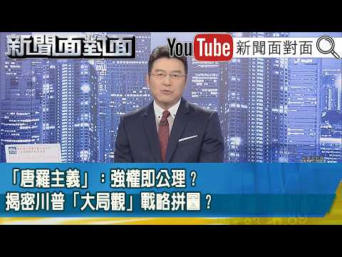 《「唐羅主義」：強權即公理？揭密川普「大局觀」戰略拼圖？》【新聞面對面】2026.02.20