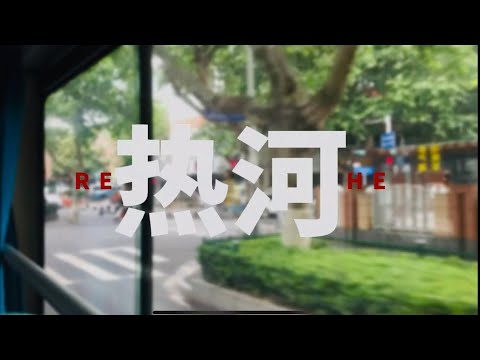 关于热河路的记忆 李志