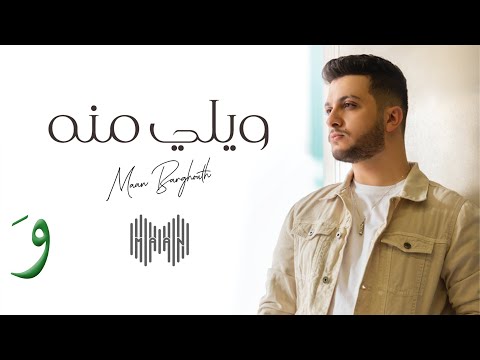 معن برغوث - ويلي منه | Maan Barghouth - Weli Mennah [Lyric Video] - 2020