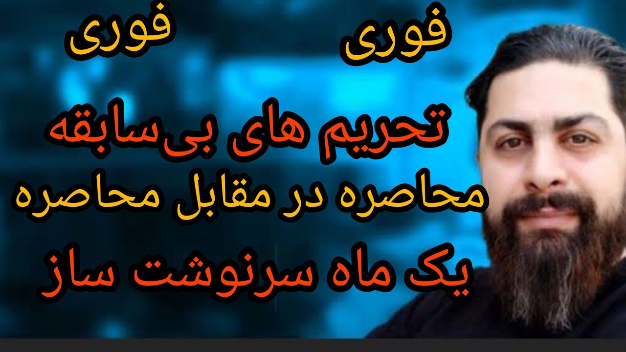 فوری ، تحریم های بی سابقه، محاصره در مقابل محاصره، یک ماه سرنوشت ساز 