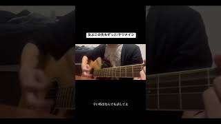 友よこの先もずっと/ケツメイシ····この曲でダチョウ倶楽部さんを知りました。#自殺だけはだめ #ダチョウ倶楽部 #上島竜兵 #友よこの先もずっと #クレヨンしんちゃん #弾き語り