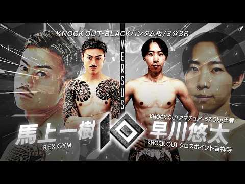 馬上 一樹 vs 早川 悠太 / MOUE Kazuki VS HAYAKAWA Yuta【KNOCK OUT REBELS SERIES.9】