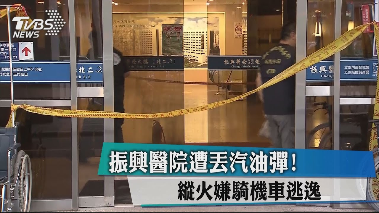 振興醫院遭丟汽油彈! 縱火嫌逃淡水投案