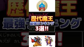 【ドラクエ】歴代魔王 最強ランキング3選