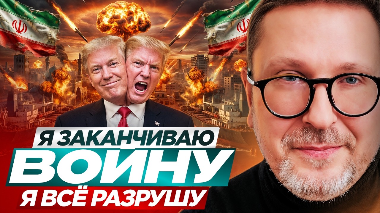 Трамп: Я заканчиваю войну. Я всё разрушу.