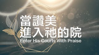 當讚美進入祂的院