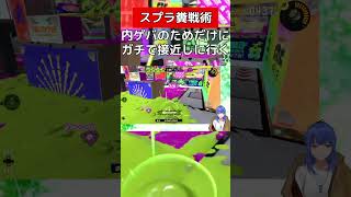 内ゲバに行くからね【スプラトゥーン３】#vtuber #スプラトゥーン3 #ドライブワイパー