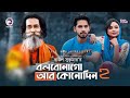 Bolbona Go Ar Kono Din 2 | বলবোনা গো আর কোনদিন ২ | Baul Sukumar | Bangla New Song 2019