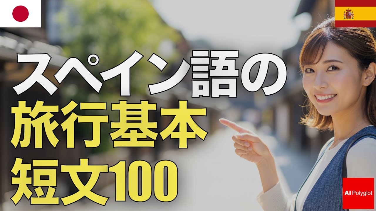 スペイン語の旅行基本短文100 | 音声学習 | リスニング練習 スペイン語の旅行基本短文100 | 音声学習 | リスニング練習