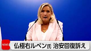 仏極右ルペン氏が治安回復訴え 仏大統領選に追い風か