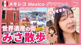 グアナファトの街を散策！風景＆雰囲気まるわかり！