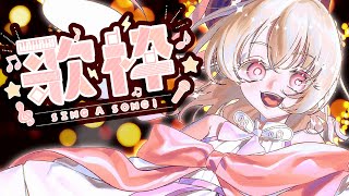 【 歌枠 】ド深夜のうるとらすーぱーはっぴーおうたすぺしゃる【 桃園りえる 】