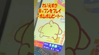 昔めっちゃ遊んでたあのポップンミュージックにサンリオコラボきた！わいえすがプリンとマフィンのポムポムビート☆EXに挑戦!! #shorts #short #sanrio #サンリオ