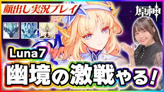 【#原神 】幽境の激戦luna7の攻略していく！エクストラ全クリア目指すぞ！ 【 #genshinimpact #顔出し配信  】