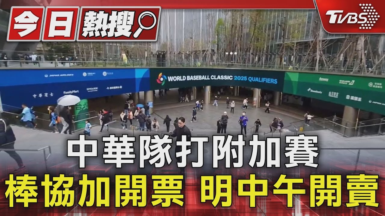 WBC資格賽/中華隊打附加賽 棒協加開票明中午開賣