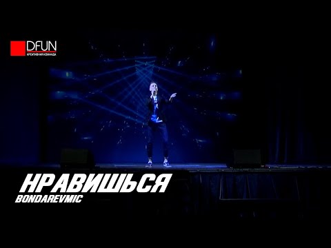 BondarevMIC — Нравишься (Рыцарь Года 2020: Гала-Концерт) | 28.02.2020