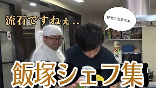 【東海オンエア】飯塚シェフ集1【専属料理人(仮)】