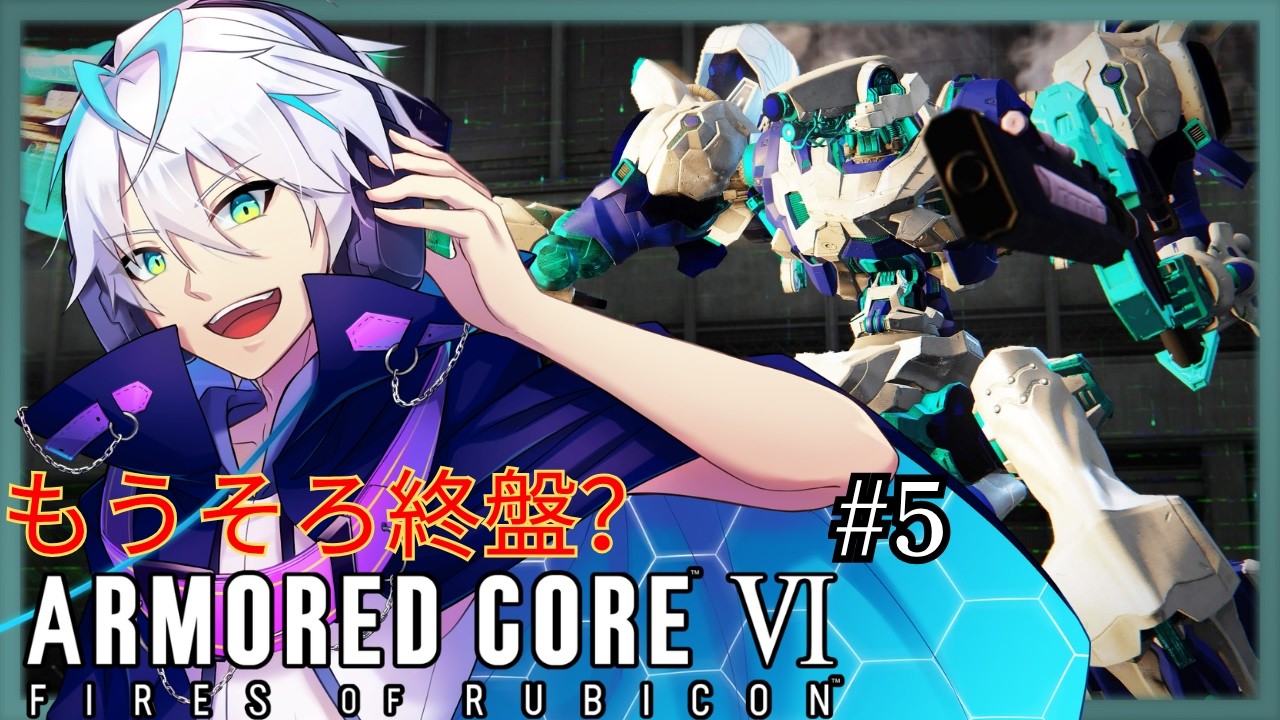 【#アーマードコア6】心機一転白い機体　行け‼ファンネル　#5【青雨セオン/VTuber】【#vtuber】【#初見さん大歓迎】