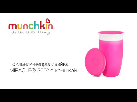 Munchkin   MIRACLE 360   296 .  12 ., 