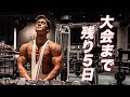 大会前最後のチェストデー!残り5日!