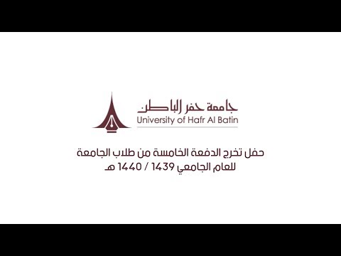 حفل تخرج الدفعة الخامسة من طلاب جامعة حفر الباطن للعام الجامعي 1439/1440 هـ
