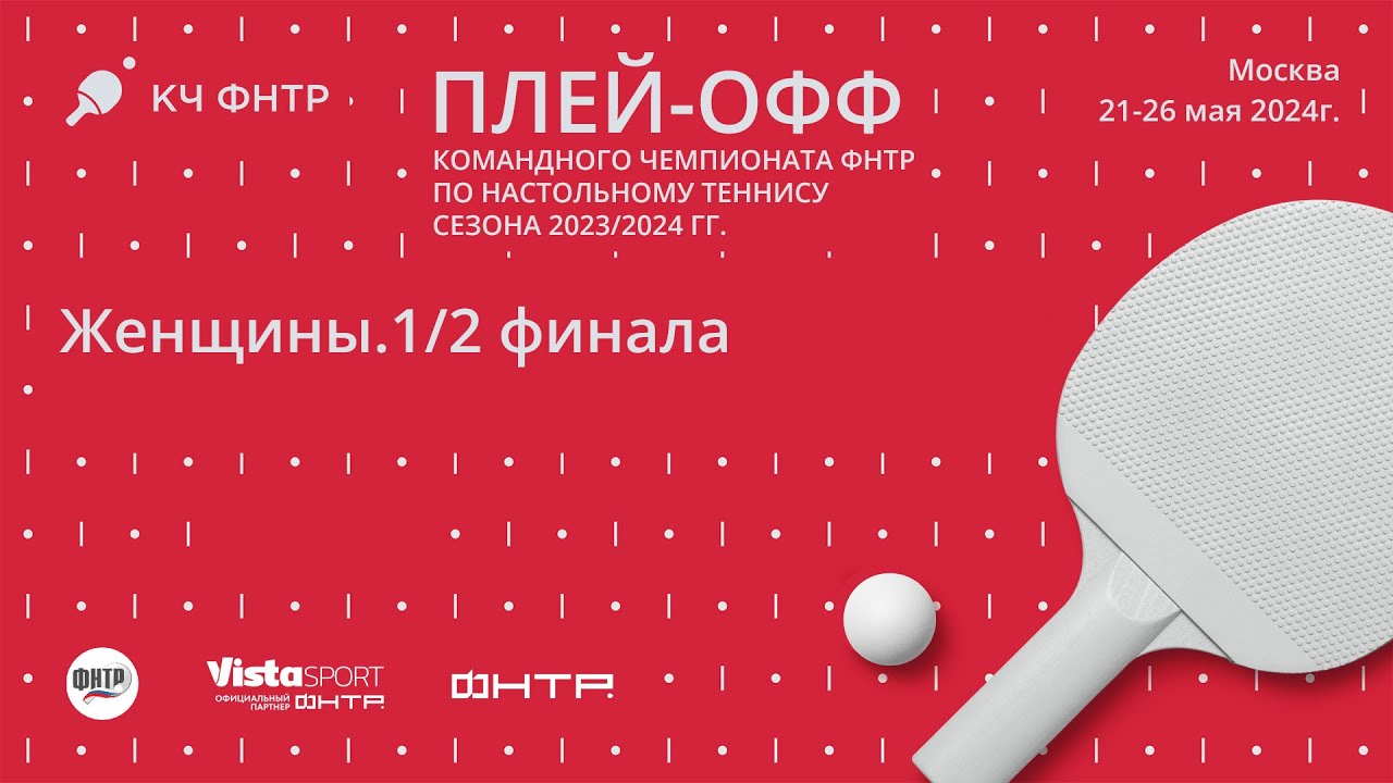 Плей-офф командного чемпионата ФНТР сезона 2023/2024. Женщины. 1/2 финала. 24.05.24.