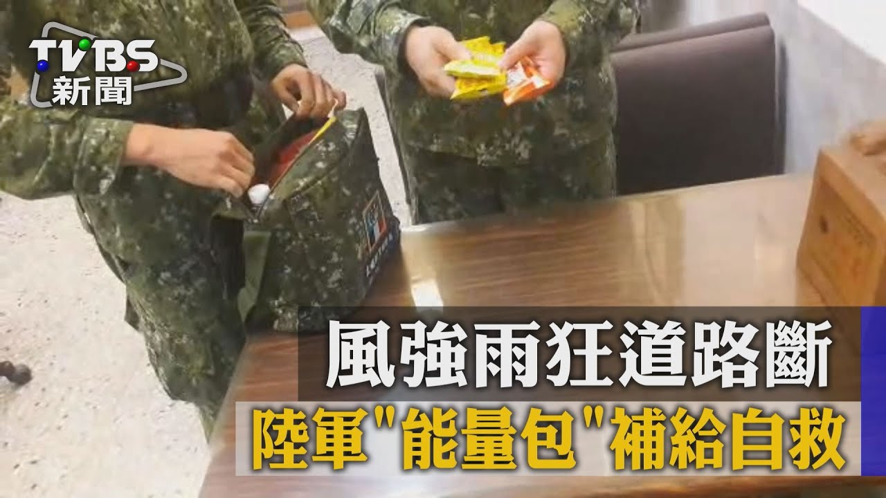 風強雨狂道路斷　陸軍能量包補給自救