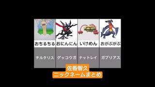 佐香智久くんのポケモンニックネームまとめ【ポケモン剣盾/ポケモンUSUM】#Shorts