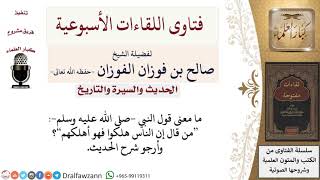 صورة ما معنى حديث من قال إن الناس هلكوا فهو أهلكهم؟ لمعالي الشيخ صالح الفوزان